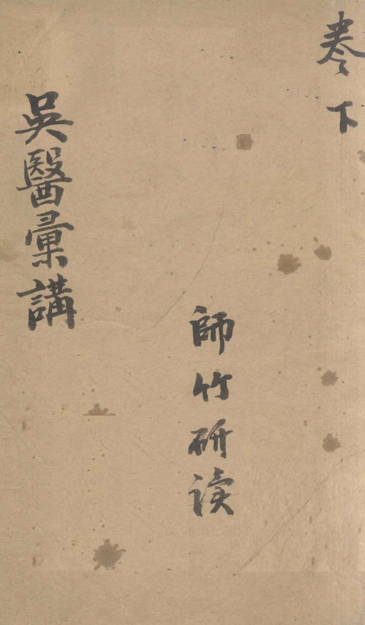 吴医汇讲  下